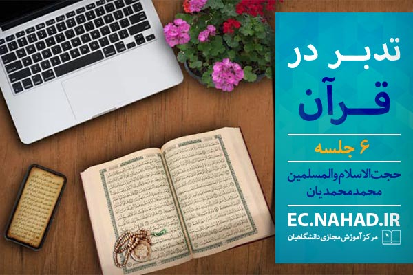 تدبر در قرآن