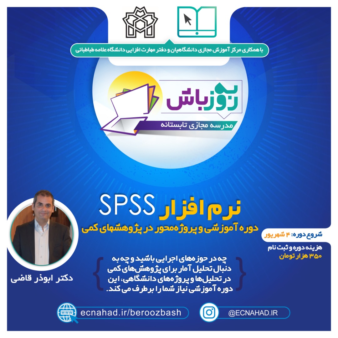 ثبت-نام-دوره-آموزش-نرم-افزار-SPSS