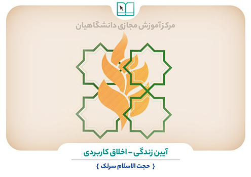 آیین زندگی - اخلاق کاربردی