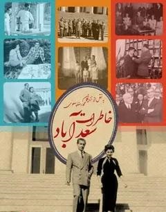 خاطرات سعد آباد